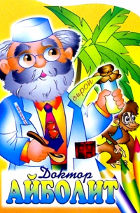 Доктор Айболит