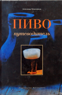 Пиво: Путеводитель