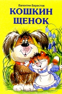 Кошкин щенок