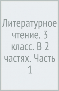  - Литературное чтение. 3 класс. В 2 частях. Часть 1