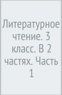  - Литературное чтение. 3 класс. В 2 частях. Часть 1
