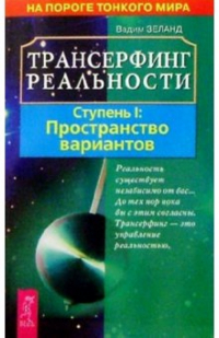 Вадим Зеланд - Трансерфинг реальности. Ступень 1: Пространство вариантов