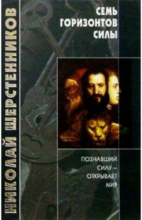 Николай Шерстенников - Семь горизонтов силы