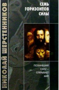 Семь горизонтов силы