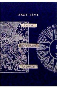 Сорок вопросов о душе