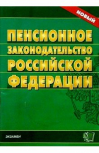  - Пенсионное законодательство Российской Федерации