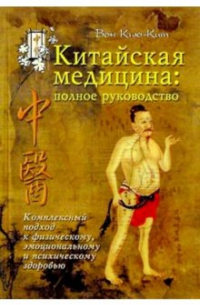 Вон Кью-Кит - Китайская медицина: полное руководство: Комплексный подход к здоровью