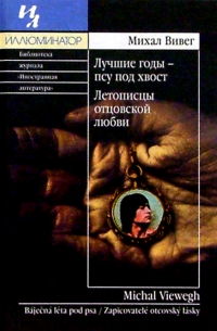 Лучшие годы - псу под хвост. Летописцы отцовской любви