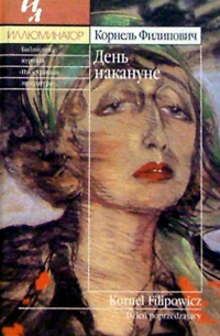 День накануне