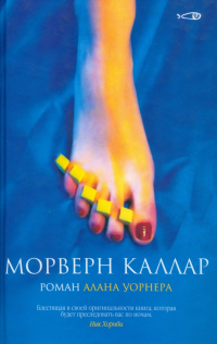 Алан Уорнер - Морверн Каллар