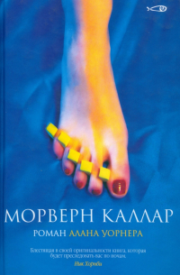 Морверн Каллар