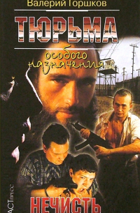 Тюрьма особого назначения: Нечисть