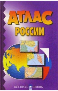  - Атлас России