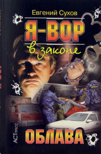 Я вор в законе: Облава