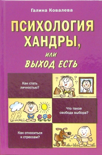 Психология хандры, или Выход есть