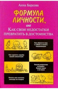 Формула личности, или Как свои недостатки превратить в достоинства
