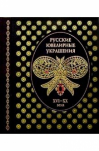  - Русские ювелирные украшения