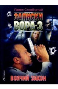 Записки беглого вора-3. Волчий закон