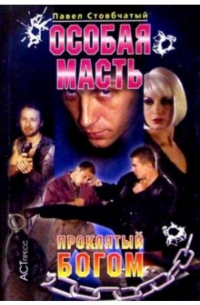 Особая масть: Проклятый богом