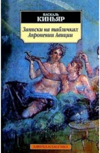 Записки на табличках Апронении Авиции