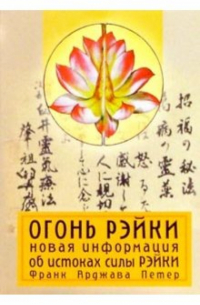 Франк Арджава Петтер - Огонь рэйки: Новая информация об истоках силы Рэйки