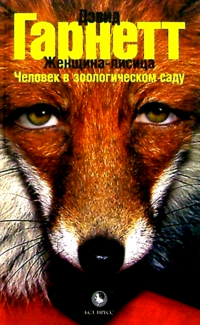 Дэвид Гарнетт - Женщина-лисица; Человек в зоологическом саду: Повести
