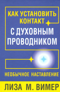 Как установить контакт с духовным проводником