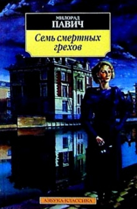 Семь смертных грехов: Рассказы