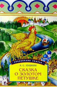 Александр Пушкин - Сказка о золотом петушке