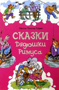 Сказки Дядюшки Римуса
