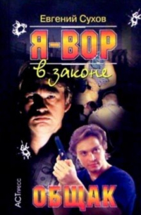 Я-вор в законе: Общак