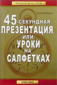 Дон Фэйлла - 45-секундная презентация, или Уроки на салфетках