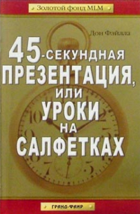 Дон Фэйлла - 45-секундная презентация, или Уроки на салфетках