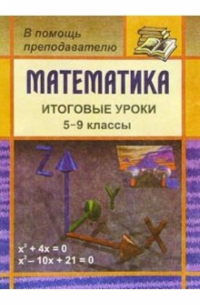 О. В. Бощенко - Математика. Итоговые уроки. 5-9 классы