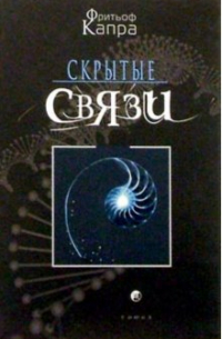 Капра Фритьоф. Скрытые связи