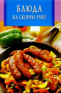 Блюда на скорую руку