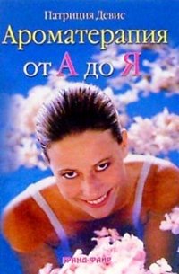 Ароматерапия от А до Я