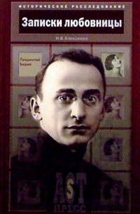 Нина Алексеева - Записки любовницы. Лаврентий Берия