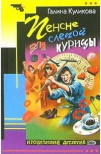 Пенсне для слепой курицы: Повесть