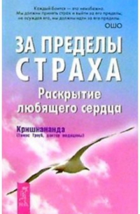 Томас Троуб - За пределы страха. Раскрытие любящего сердца