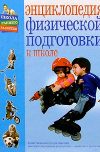 Энциклопедия физической подготовки к школе