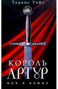 Теренс Хэнбери Уайт - Король Артур: В 2 томах. Том. 1: Меч в камне; Царица воздуха и тьмы (сборник)