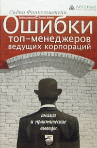 Сидни Финкельштейн - Ошибки топ-менеджеров ведущих корпораций: анализ и практические выводы