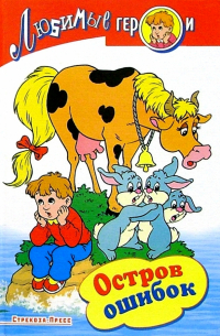 Остров ошибок