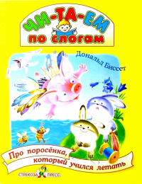 Дональд Биссет - Про поросенка, который учился летать