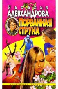 Порванная струна: Роман