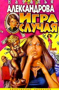 Игра случая: Роман