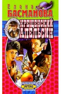 Крещенский апельсин