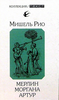 Мишель Рио - Мерлин. Моргана. Артур: Романы