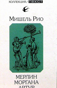 Мерлин. Моргана. Артур: Романы